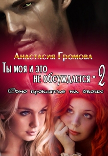 Книга. "Ты моя и это не обсуждается - 2" читать онлайн