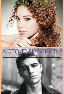 Книга. "А стоит ли верить?" читать онлайн