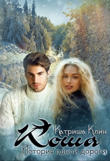 Книга. "Коша. История одной дороги" читать онлайн