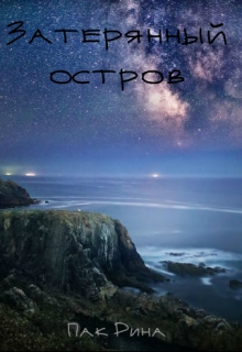 Книга. "Затерянный остров" читать онлайн