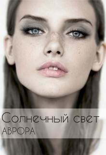 Книга. "Солнечный свет" читать онлайн