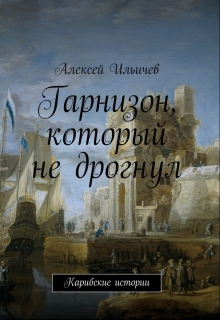 Книга. "Гарнизон, который не дрогнул." читать онлайн