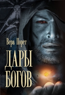 Книга. "Дары Богов" читать онлайн