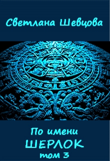 Книга. "По имени Шерлок. Книга 3" читать онлайн