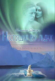 Книга. "Неспящая во льдах" читать онлайн