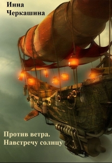 Книга. "Против ветра. Навстречу солнцу" читать онлайн