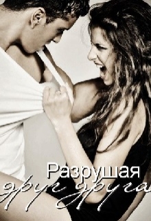 Книга. "Разрушая друг друга" читать онлайн