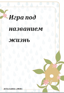 Книга. "Игра  под названием жизнь" читать онлайн