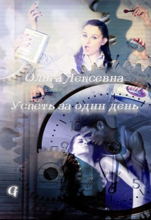 Книга. "Успеть за один день" читать онлайн