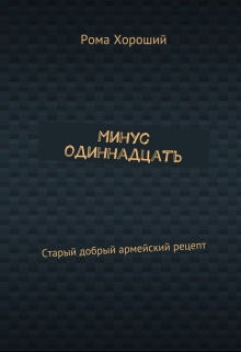 Книга. "Минус одиннадцать. Старый добрый армейский рецепт." читать онлайн