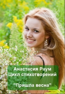 Книга. "Пришла весна" читать онлайн