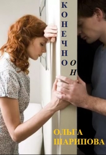 Книга. "Конечно он" читать онлайн