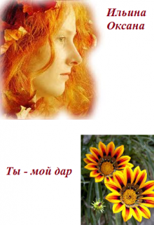 Книга. "Ты - мой дар." читать онлайн