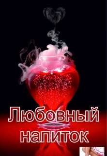 Книга. "Любовный напиток" читать онлайн