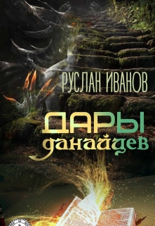 Книга. "Дары данайцев" читать онлайн