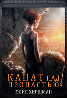 Книга. "Канат над пропастью" читать онлайн