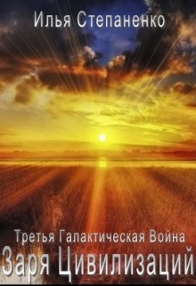 Книга. "Заря Цивилизаций" читать онлайн