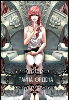 Книга. "Тайна Ордена" читать онлайн