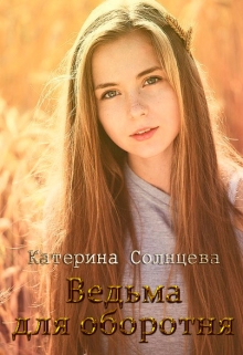 Книга. "Ведьма для оборотня" читать онлайн