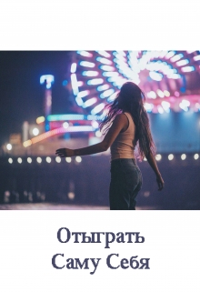 Книга. "Отыграть Саму Себя" читать онлайн