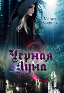 Книга. "Черная Луна" читать онлайн