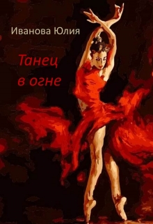Книга. "Танец в огне" читать онлайн