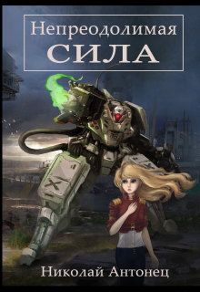 Книга. "Непреодолимая Сила" читать онлайн