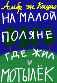 Книга. "На малой поляне, где жил мотылёк" читать онлайн