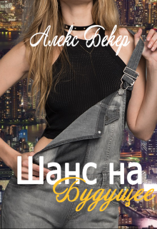 Книга. "Шанс на будущее" читать онлайн