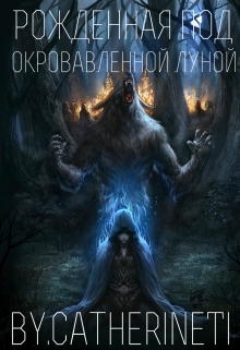 Книга. "Рожденная под окровавленной луной" читать онлайн