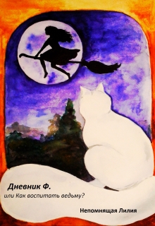 Книга. "Дневник Ф. или Как воспитать ведьму?" читать онлайн