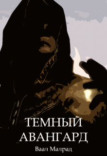 Книга. "Темный авангард" читать онлайн