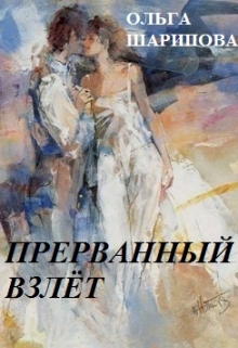 Книга. "Прерванный взлёт" читать онлайн