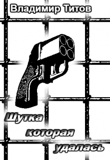 Книга. "Шутка, которая удалась" читать онлайн