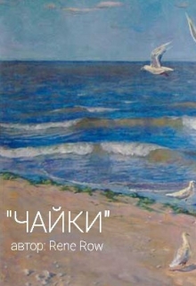 Книга. "Чайки " читать онлайн