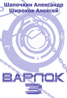 Книга. "Варлок 3" читать онлайн