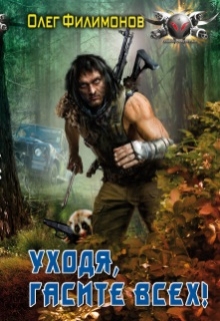 Книга. "Уходя, гасите всех!" читать онлайн