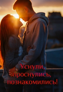 Книга. "Уснули, проснулись, познакомились!" читать онлайн