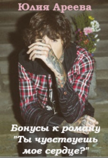 Книга. "Бонусы к роману "Ты чувствуешь мое сердце?"" читать онлайн