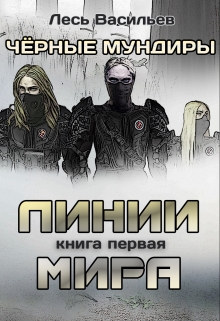 Книга. "Чёрные мундиры. Книга первая: линии мира" читать онлайн