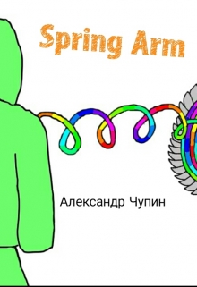 Книга. "Spring Arm" читать онлайн