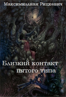 Книга. "Близкий контакт пятого типа" читать онлайн