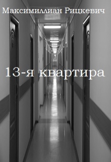 Книга. "Тринадцатая квартира" читать онлайн