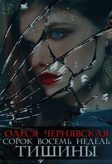 Книга. "Сорок восемь недель тишины" читать онлайн