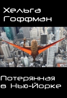 Книга. "Потерянная в Нью-Йорке" читать онлайн