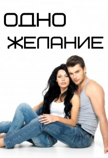 Книга. "Одно Желание" читать онлайн