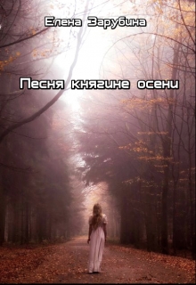 Книга. "Песня княгине осени" читать онлайн