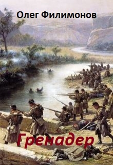 Книга. "Гренадер" читать онлайн