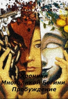 Книга. "Хроники Многоликой Богини" читать онлайн