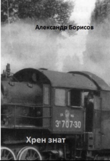 Книга. "Хрен знат" читать онлайн